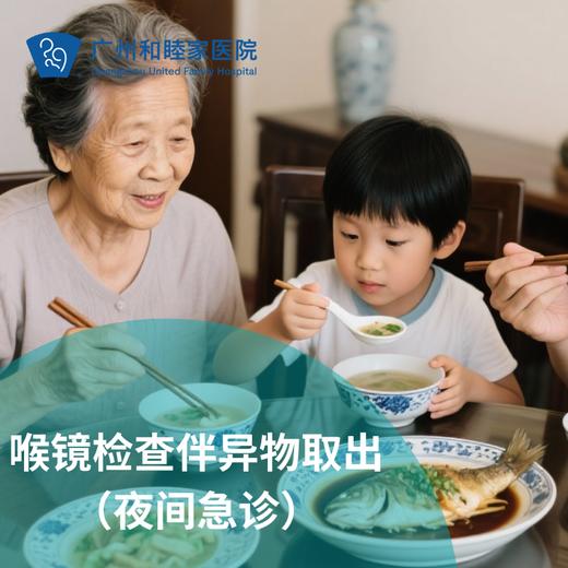 喉镜检查伴异物取出套餐（鱼刺卡喉/吞咽疼痛）_夜间急诊 商品图0