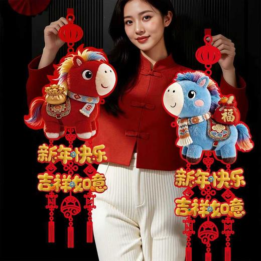 🔥马年福气挂件直接把年味焊在细节里✨这小萌马也太会了🐎【马年新年福气装饰挂件系列】 ✅ 仿5D毛绒刺绣感，清晰又高级😛红黄经典新年配色，喜庆却不俗气  商品图0