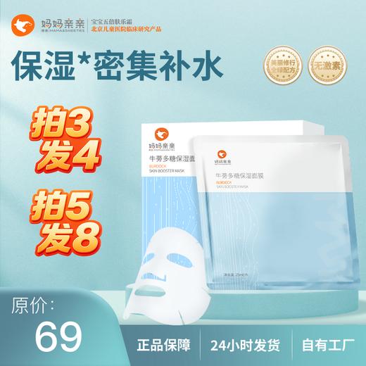 【店内爆款】妈妈亲亲牛蒡多糖保湿面膜  玻尿酸补水 牛蒡多糖保水 熬夜呵护 商品图0