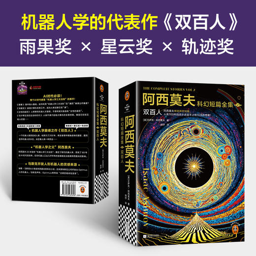 阿西莫夫科幻短篇全集2：双百人 AI时代必读！马斯克致敬 deepseek 商品图3
