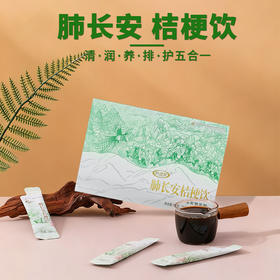 【限时返团7天】咳嗽救星！肺长安桔梗饮 养肺护肺 清咽利喉 30年贵州老苗医膏方 一支10g/7支/盒