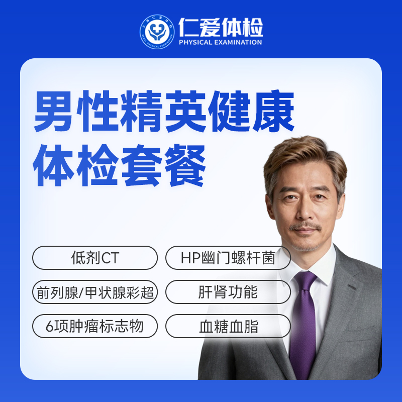 【男性 | 精英健康优选】含低剂CT+前列腺/甲状腺彩超+肝肾功能+六项肿瘤标志物 D11