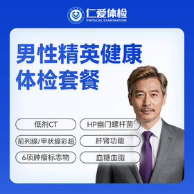 【男性 | 精英健康优选】含低剂CT+前列腺/甲状腺彩超+肝肾功能+六项肿瘤标志物 D11