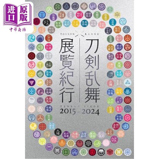 预售 【中商原版】刀剑乱舞 展览纪行 2015-2024 日文艺术原版 刀剣乱舞 展覧紀行2015-2024 ニトロプラス 集英社 商品图0