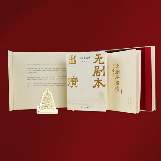 【签名+钤印】王军《无剧本出演》（文化礼•珍藏版） 商品图4