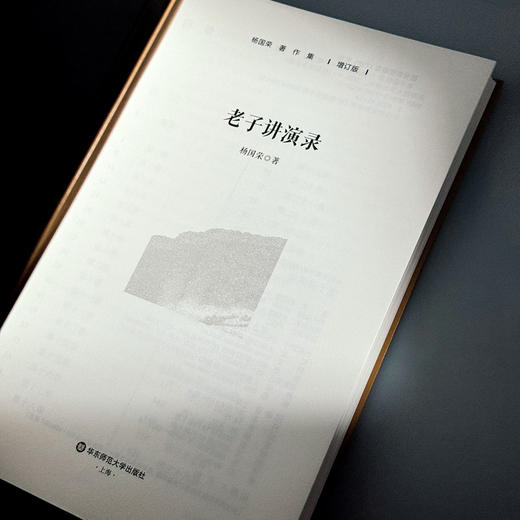 老子讲演录 杨国荣著作集 增订版 商品图5