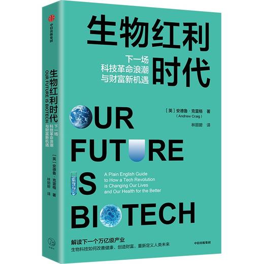 中信出版 | 生物红利时代：下一场科技革命浪潮与财富新机遇 商品图1