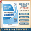 同等学力考研西医综合历年真题全解（2025年修订版）（同等学力考研应试指导）熊利峰 魏保生 9787521449860 中国医药科技出版社 商品缩略图0