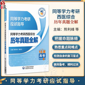 同等学力考研西医综合历年真题全解（2025年修订版）（同等学力考研应试指导）熊利峰 魏保生 9787521449860 中国医药科技出版社