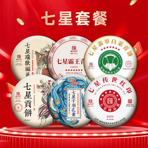 福茂祥高货套餐一次集邮全套福禄、单株、年份、七星、丰茂、私藏系列茶饼 每套限量3套 手快有手慢无！ 商品图3
