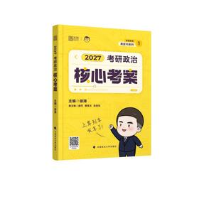 2027版徐涛考研政治核心考案