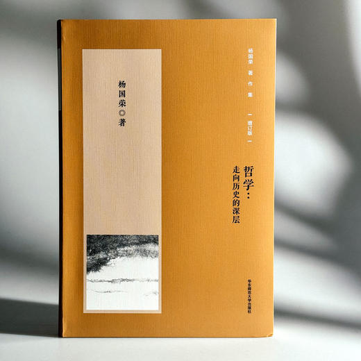 哲学 走向历史的深层 杨国荣著作集 增订版 商品图3