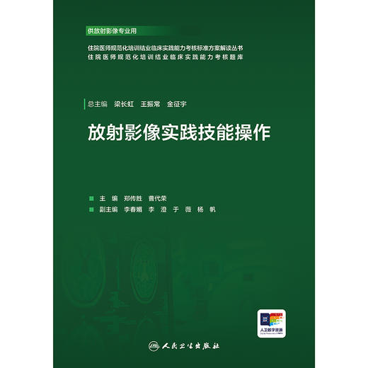 【预售】放射影像实践技能操作 商品图1