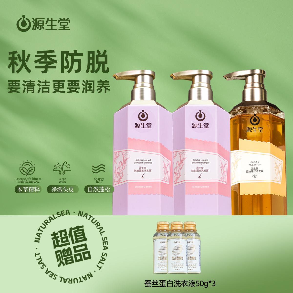 【秋季防脱】源生堂精选套组