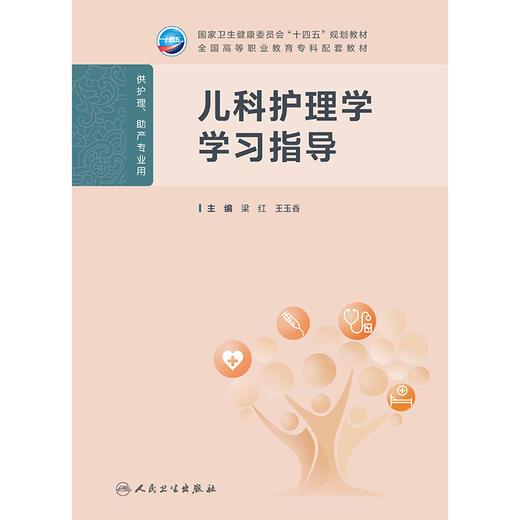 【预售】儿科护理学学习指导 商品图1