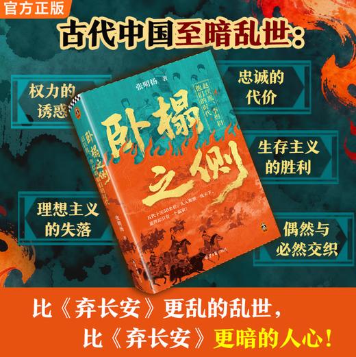 卧榻之侧：赵匡胤、李煜和他们的时代《弃长安》张明扬新作，人人都想一统天下，最终只有一个赢家 商品图1