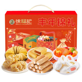 【徐福记】丰年锦礼634g 零食大礼包礼盒年货送礼团购员工福利-FN
