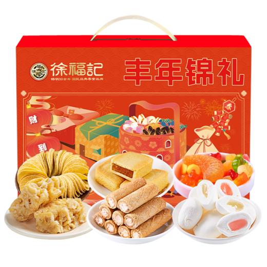 【徐福记】丰年锦礼634g 零食大礼包礼盒年货送礼团购员工福利-FN 商品图0