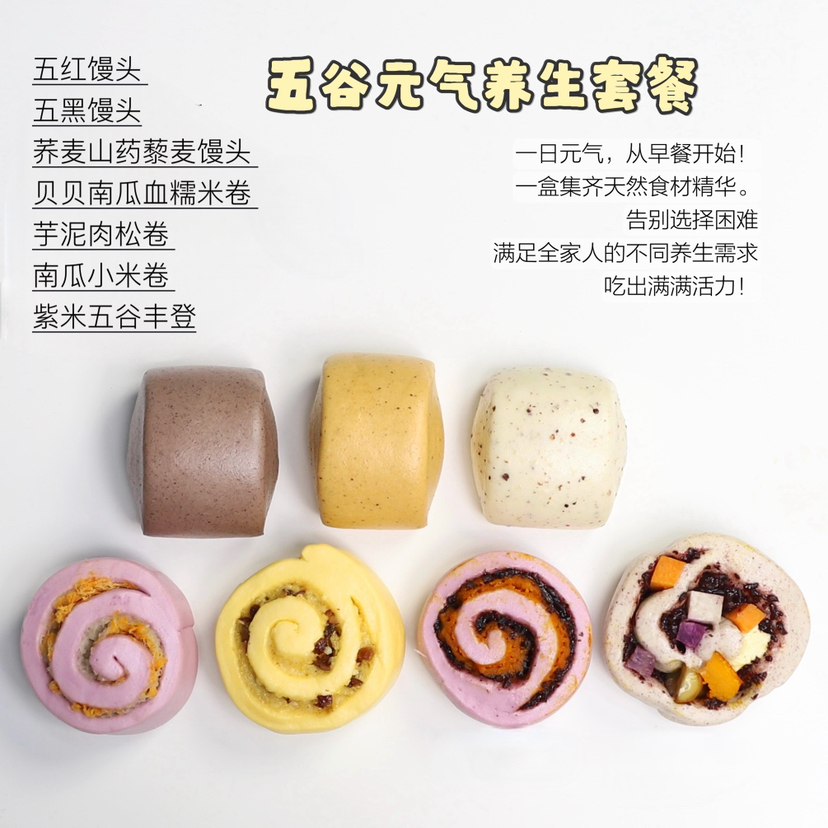 五谷元气食养馒头套餐