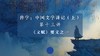 第十三讲：《文赋》要义之一（上） 商品缩略图0