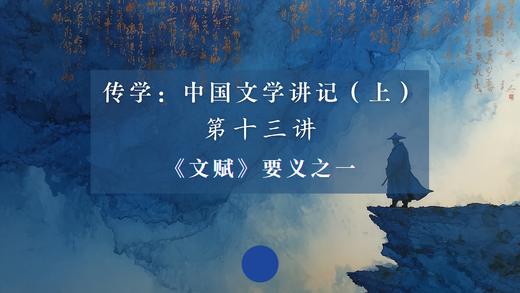 第十三讲：《文赋》要义之一（上） 商品图0