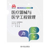 现代医院管理理论与实践——医疗器械与医学工程管理 商品缩略图1