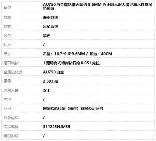 【天然正品】AU750白金镶钻镶天然约9.6MM近正圆无暇大溪地海水珍珠吊坠项链吊坠：16.7*9.6*9.6MM / 项链：40CM 311225NJM35特价：1780 商品图6