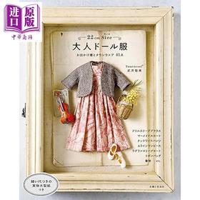 预售 【中商原版】22厘米尺寸成熟风玩偶娃衣书 武井聪美可替换人偶娃衣服装缝纫书 日文原版日韩 22cmサイズ 大人ドール服