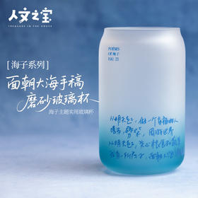 【人文之宝】海子系列 · 面朝大海手稿磨砂玻璃杯