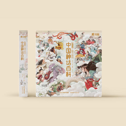 《看文明：1000个细节里的中国神话百科》 商品图1