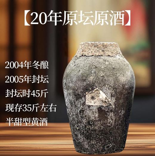 【市场稀缺品】2004年冬酿，2005年封坛，整整20年原坛老黄酒！！！醇厚好喝！纯手工纯粮酿造，无勾兑未添加的天然黄酒，待客首选！ 商品图7