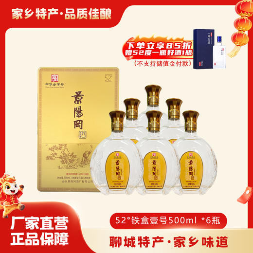【下单立享8.5折】景阳冈 38/52度2025版铁盒壹号浓香型粮食白酒500ml*6瓶整箱 商品图1