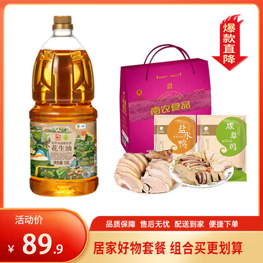 【特惠89.9】南农鸡鸭礼盒900g（咸草鸡450g，盐水鸭450g）+初萃高油酸浓香花生油1.8L【花生油效期至26-6，肉效期至2026/4/9
】-专享价 商品图0