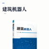 建筑机器人 商品缩略图2