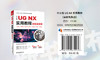 中文版UG NX 实用教程（案例视频版） 商品缩略图1