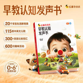 红鼻子点点系列 《早教认知发声书》&《睡前故事发声书》0-6岁儿童启蒙 早教启蒙认知
