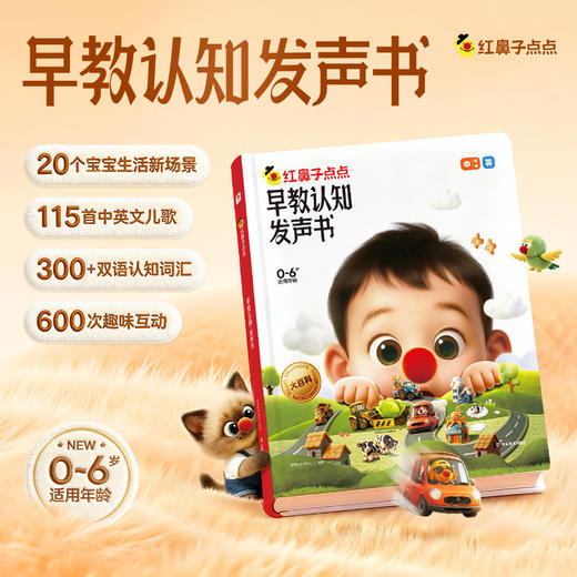 红鼻子点点系列 《早教认知发声书》&《睡前故事发声书》0-6岁儿童启蒙 早教启蒙认知 商品图0
