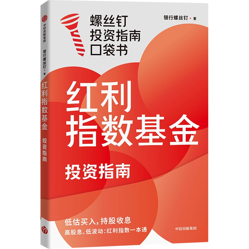 【墨菲】红利指数基金投资指南