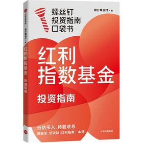 红利指数基金投资指南
