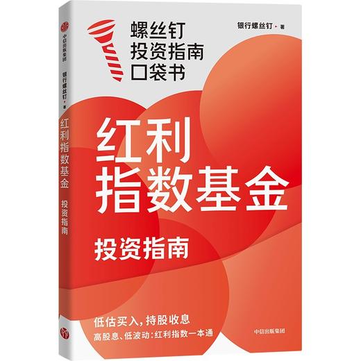 红利指数基金投资指南 商品图0