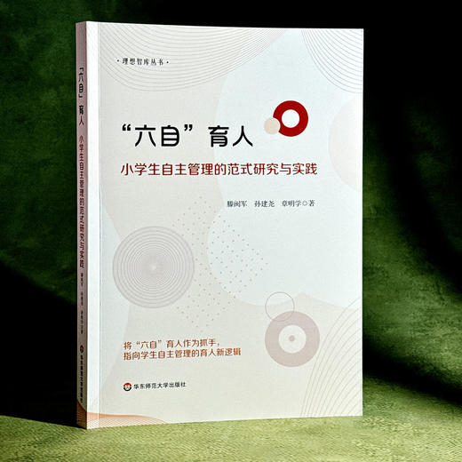 “六自”育人 小学生自主管理的范式研究与实践 学生自主管理 培育核心素养 商品图3