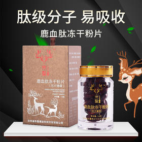 鹿血肽冻干粉片【首发】