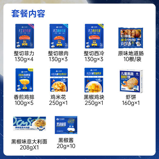 【拼团送披萨】整切菲力130g*4+整切眼肉130g*3+整切西冷130g*3+黑椒酱20g*10+鸡排100g*5+烤肠10根+鸡米花*1+鸡块*1+虾饼160g+黑椒意面208g 商品图1