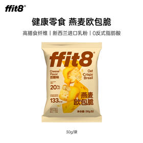ffit8-燕麦欧包脆-奶酪味30g/包*10