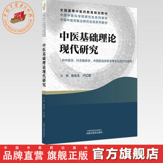 中医基础理论现代研究 杨金生 卢红蓉 主编 全国高等中医药教育规划教材 中医科学院研究生系列教材 中国中医药出版社 商品图0