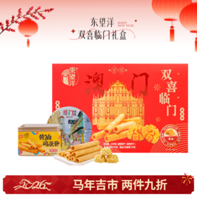 🌟【马年吉市】年货节东望洋双喜临门礼盒黄油鸡蛋卷曲奇饼干糕点礼盒
