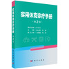 实用休克诊疗手册 第2二版 赵云峰 彭丽 主编 适用各级医院临床医师、实习生、进修生学习参考 9787030841155 科学出版社 商品缩略图1