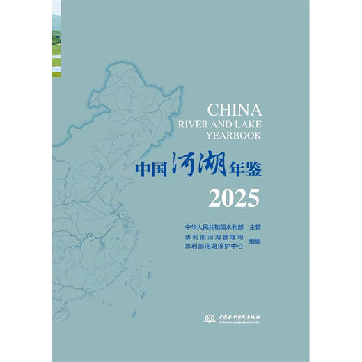 中国河湖年鉴2025 商品图0