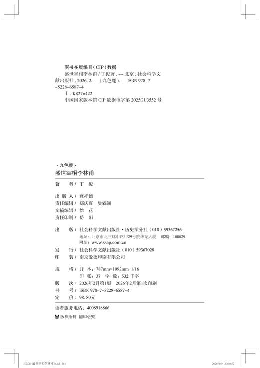 【预售】盛世宰相李林甫 九色鹿书系 丁俊 著 社会科学文献出版社官方正版直发 商品图1