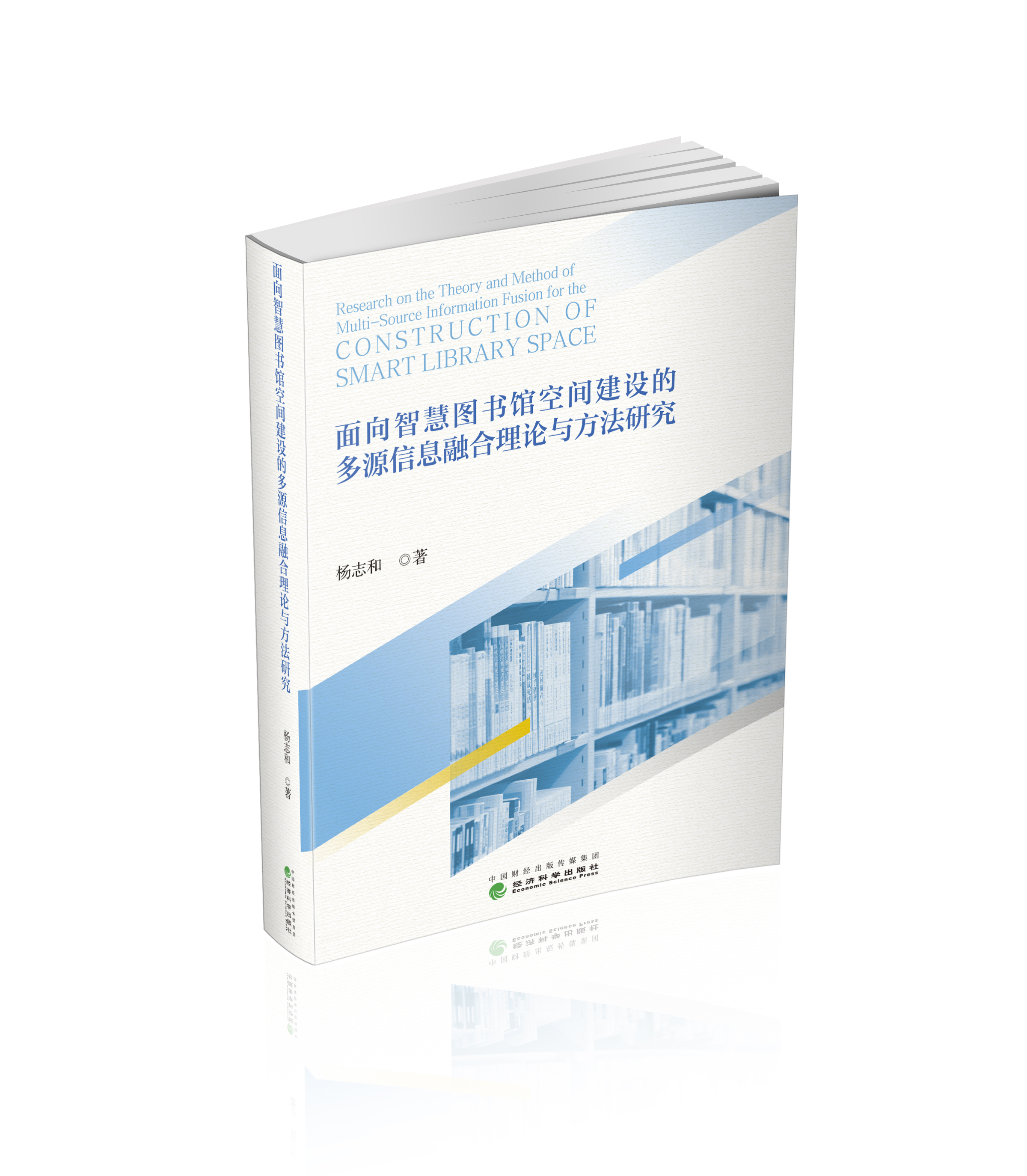 面向智慧图书馆空间建设的多源信息融合理论与方法研究